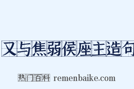 又与焦弱侯座主造句是什么意思的图片